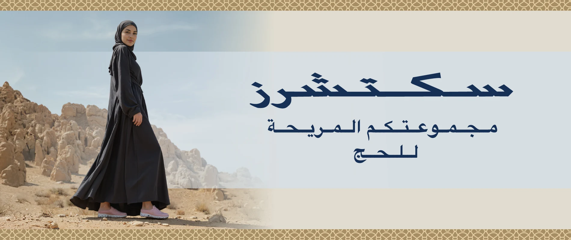 skechers-hajj_web_banner-02 skechers-hajj_web_banner-02