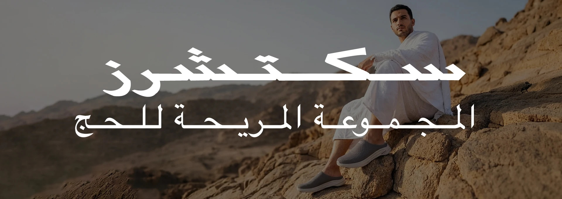 سكتشرز